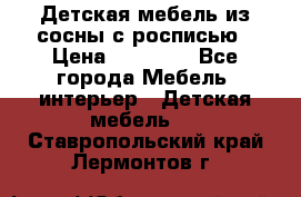 Детская мебель из сосны с росписью › Цена ­ 45 000 - Все города Мебель, интерьер » Детская мебель   . Ставропольский край,Лермонтов г.
